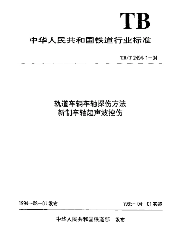 TBT 2494.1-1994 轨道车辆车轴探伤方法新制车轴超声波控伤