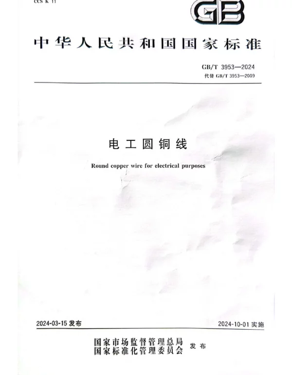 GBT3953-2024_电工圆铜线