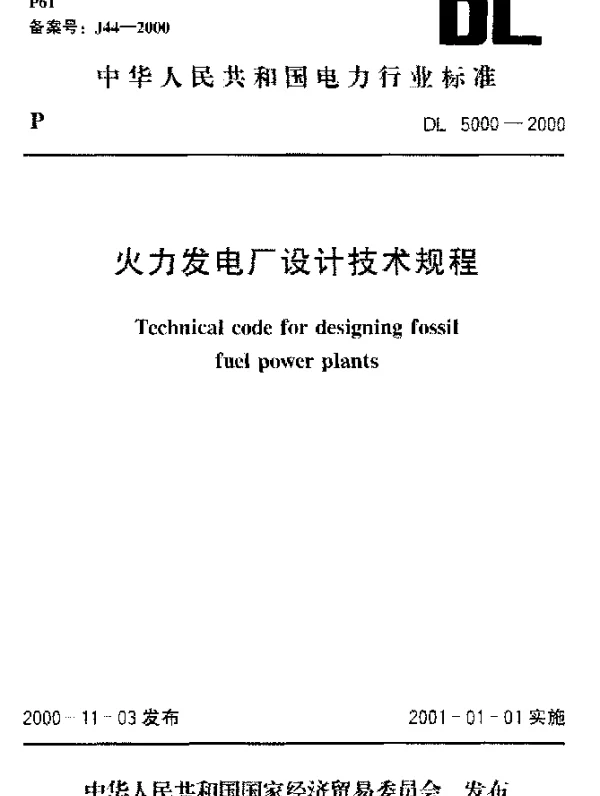 DL 5000-2000 火力发电厂设计技术规程