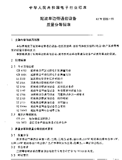 SJT 9506-1993 短波单边带通信设备质量分等标准