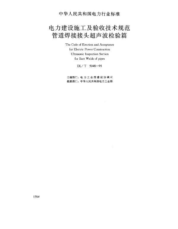 DLT 5048-1995 电力建设施工及验收技术规范管道焊接接头超声波检验篇