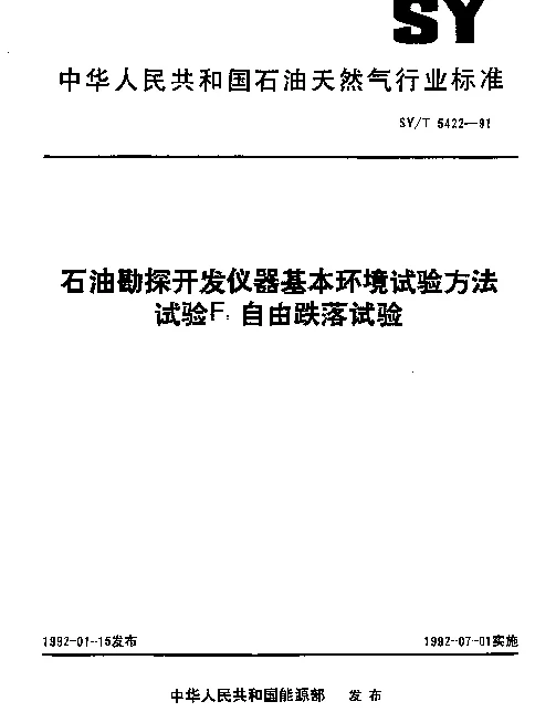 SYT 5422-1991 石油勘探开发仪器基本环境试验方法.试验F：自由跌落试验