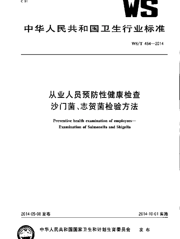 WST 454-2014 从业人员预防性健康检查 沙门菌、志贺菌检验方法