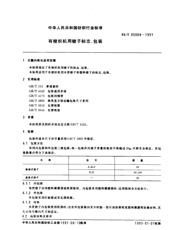 FZT 90008-1991 有梭织机用梭子标志、包装