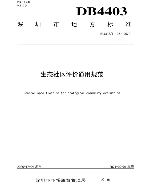 DB4403T 135-2020 生态社区评价通用规范