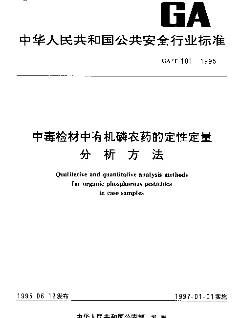 GAT 101-1995 中毒检材中有机磷农药的定性定量分析方法
