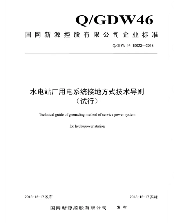 Q_GDW46 10023-2018 水电站厂用电系统接地方式技术导则_试行