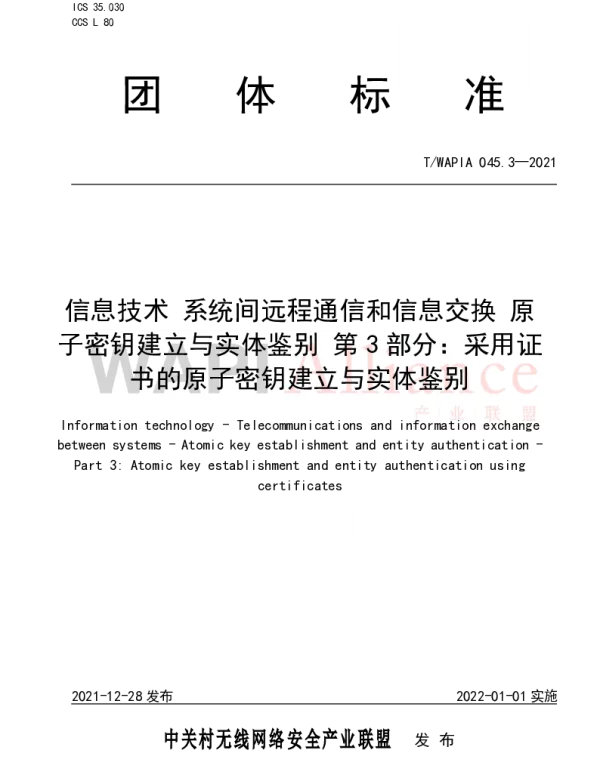 TWAPIA 045.3-2021 信息技术 系统间远程通信和信息交换 原子密钥建立与实体鉴别 第3部