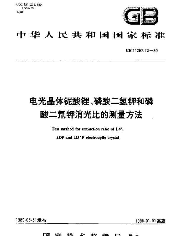 GB 11297.12-1989 电光晶体铌酸锂、磷酸二氢钾和磷酸二氘钾消光比的测量方法