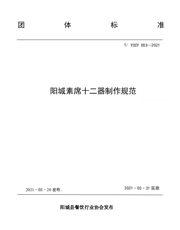 TYCXCYHYXH TYCCY003-2021 阳城素席十二器制作规范