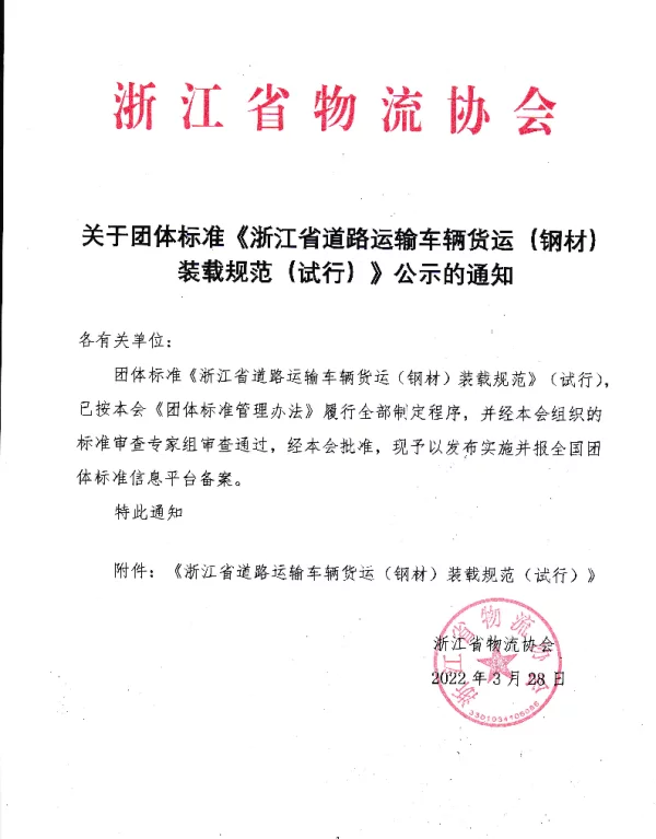 TZJWL 001-2022 浙江省道路运输车辆货运（钢材）装载规范（试行）