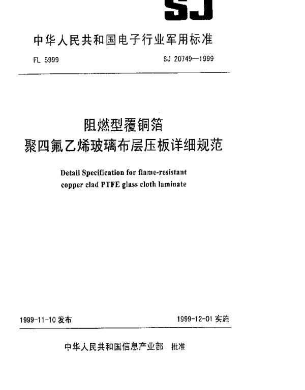 SJ 20749-1999 阻燃型覆铜箔聚四氟乙烯玻璃布层压板详细规范