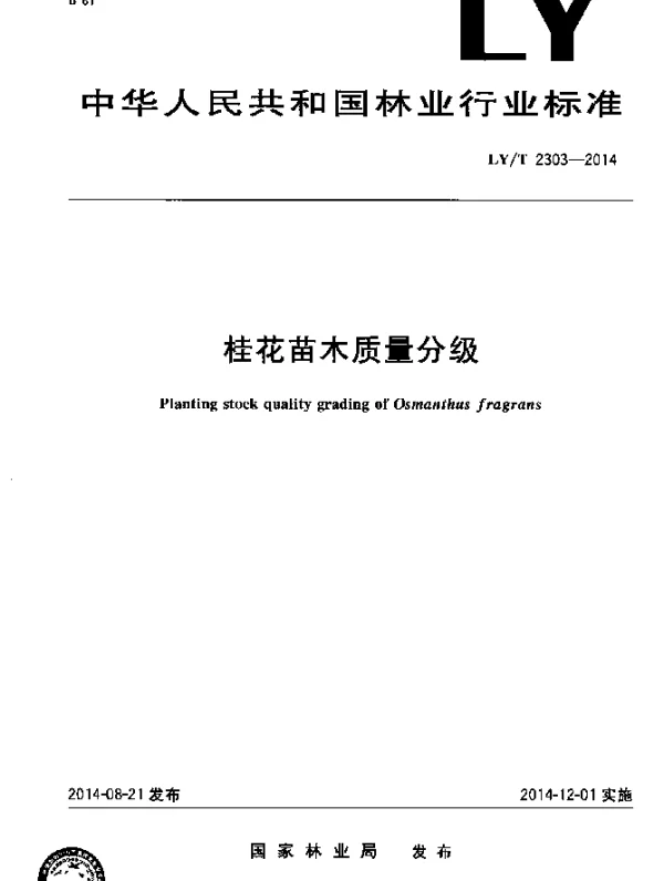 LYT 2303-2014 桂花苗木质量分级