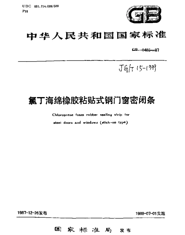 JGT 15-1999 氯丁海绵橡胶粘贴式钢门窗密闭条