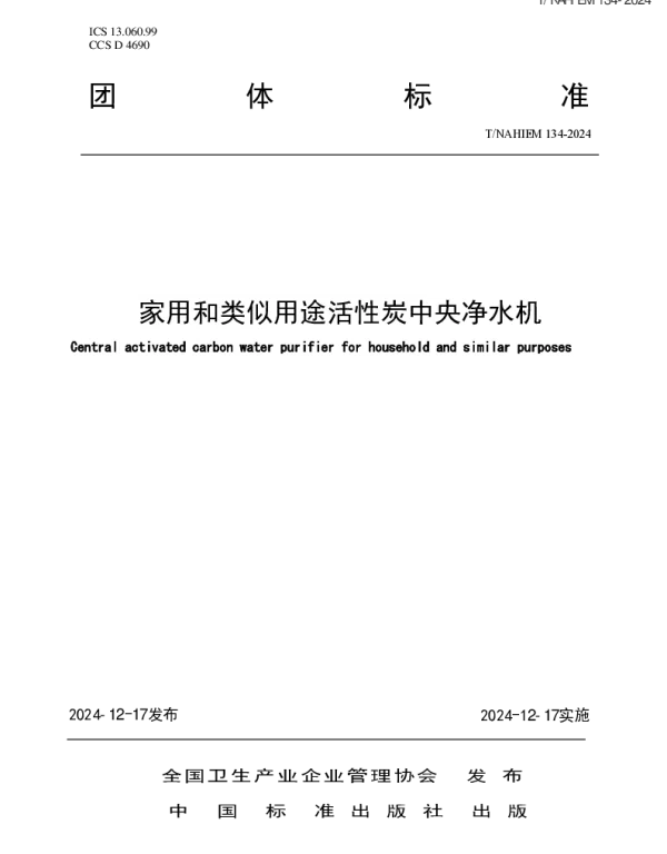 TNAHIEM 134-2024 家用和类似用途活性炭中央净水机