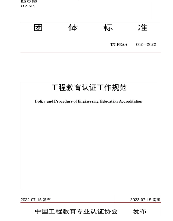 TCEEAA 002-2022 工程教育认证工作规范