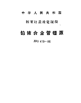JJG 416-1986 铂铱合金管镭源检定规程