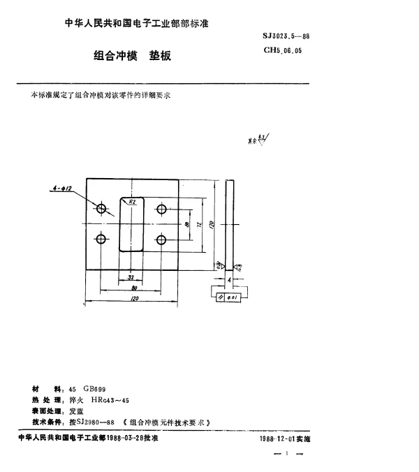 SJ 3023.5-1988 组合冲模.垫板