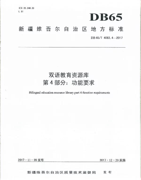 DB65T 4083.4-2017 双语教育资源库第4部分：功能要求
