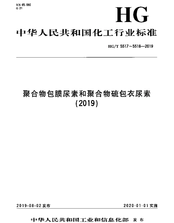 HGT 5518-2019 聚合物硫包衣尿素