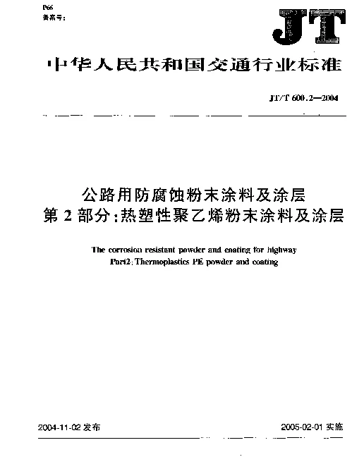 JTT 600.2-2004 公路用防腐蚀粉末涂料及涂层.第2部分：热塑性聚乙烯粉末涂料及涂层