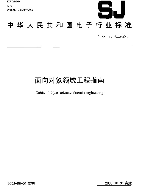 SJZ 11289-2003 面向对象领域工程指南