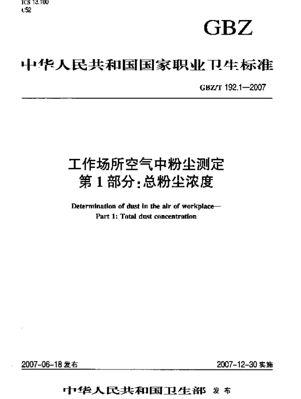 GBZT 192.1-2007 工作场所空气中粉尘测定 第1部分：总粉尘浓度