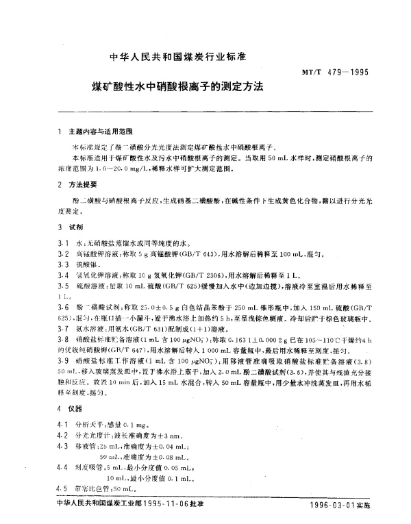 MTT 479-1995 煤矿酸性水中硝酸根离子的测定方法