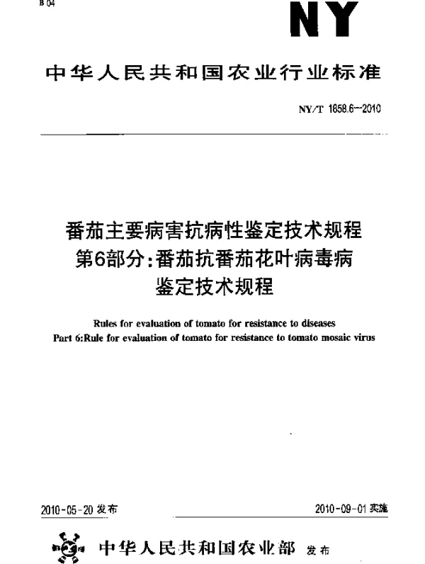 NYT 1858.6-2010 番茄主要病害抗病性鉴定技术规程.第6部分：番茄抗番茄花叶病毒病鉴定技术规程