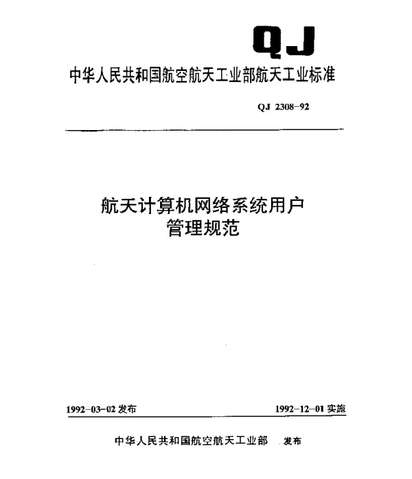 QJ 2308-1992 航天计算机网络系统用户管理规范