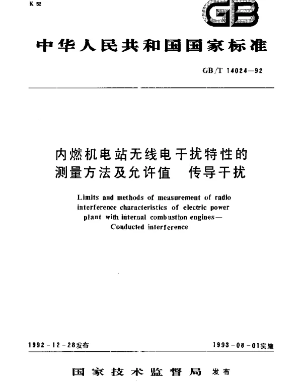 GBT 14024-1992 内燃机电站无线电干扰特性的测量方法及允许值 传导干扰