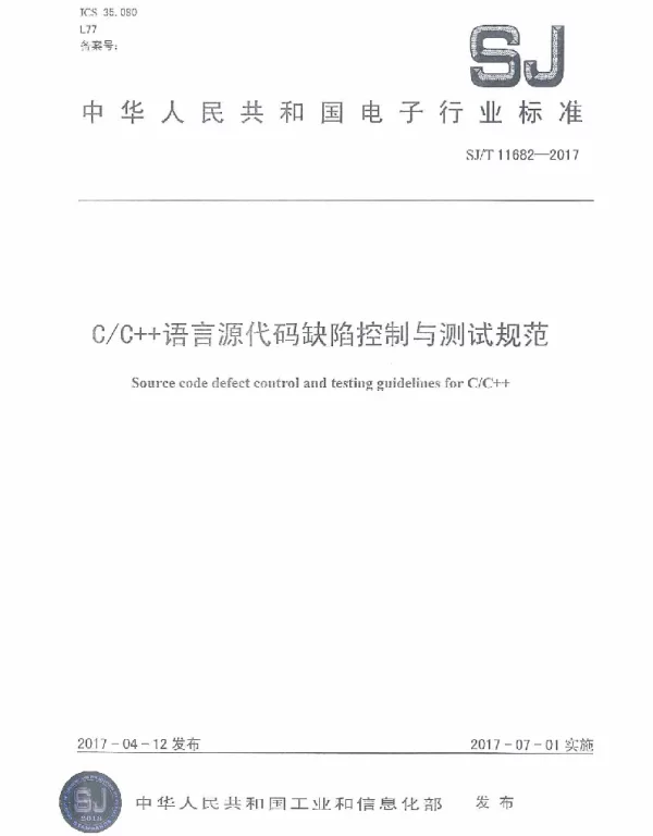 SJT 11682-2017 CC++语言源代码缺陷控制与测试规范