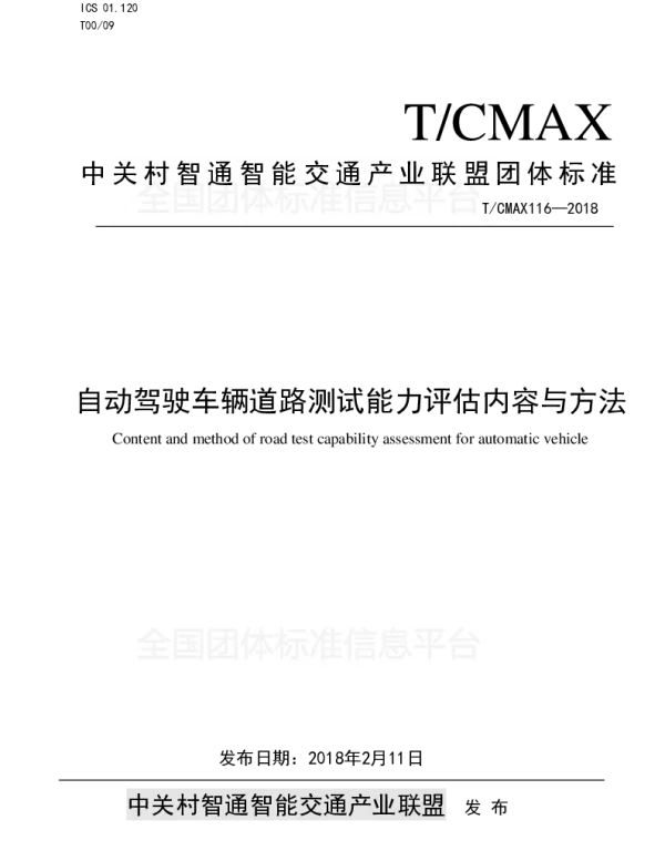 TCMAX 116-01-2018 自动驾驶车辆道路测试能力评估内容与方法