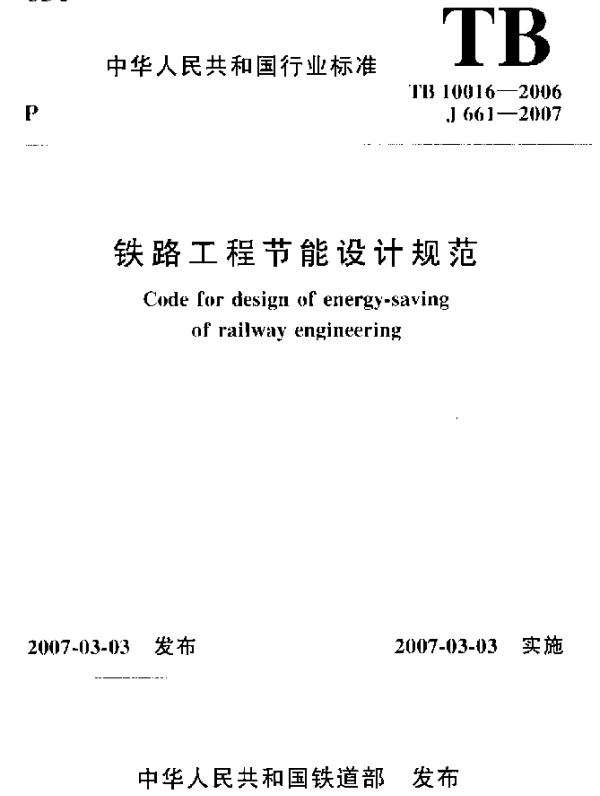 TB 10016-2006 铁路工程节能设计规范