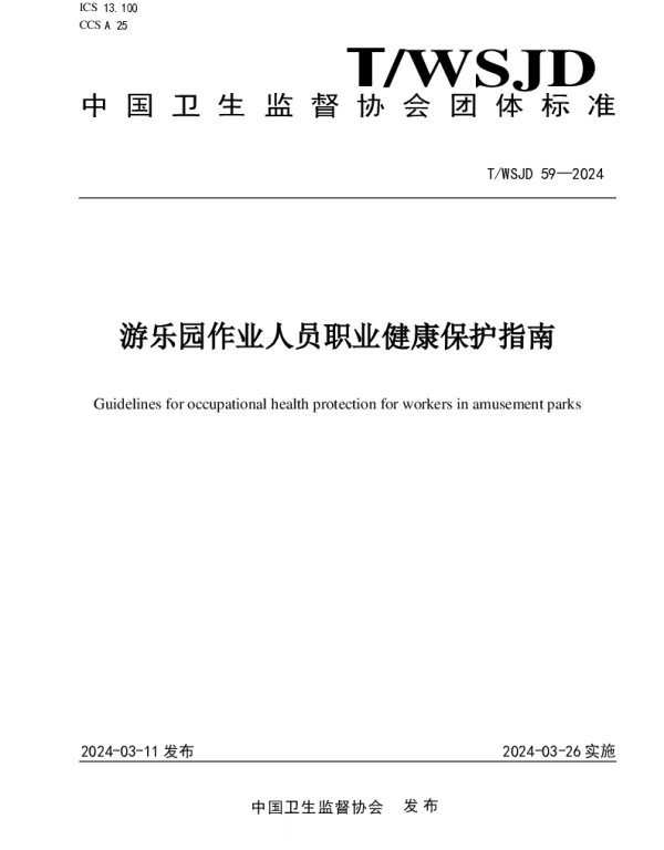 TWSJD 59-2024 游乐园作业人员职业健康保护指南