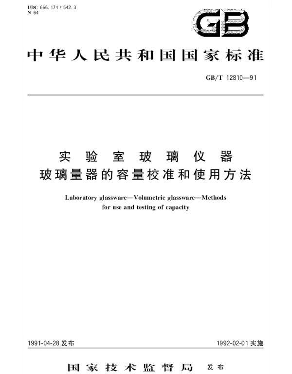 GBT 12810-1991 实研室玻璃仪器 玻璃量器的容量校准和使用方法