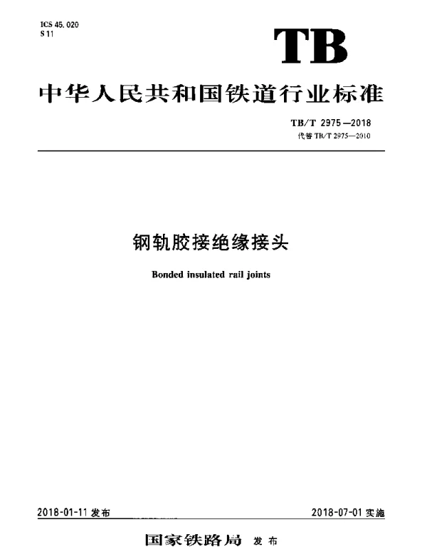 TBT 2975-2018 钢轨胶接绝缘接头