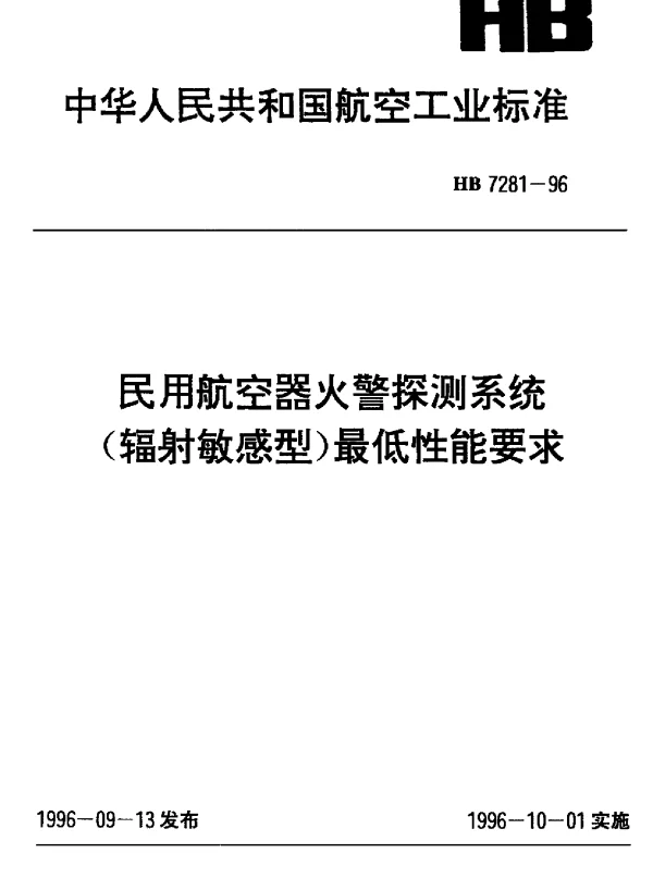 HB 7281-1996 民用航空器火警探测系统(辐射敏感型)最低性能要求