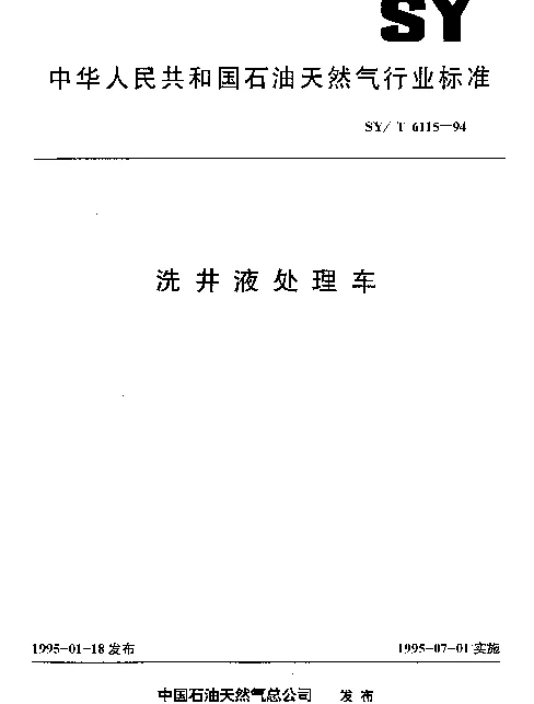 SYT 6115-1994 洗井液处理车