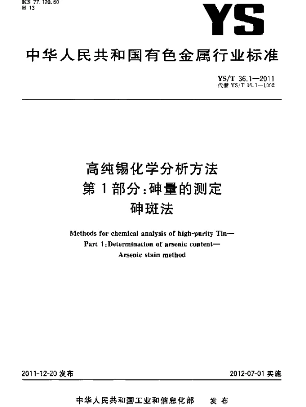 YST 36.1-2011 高纯锡化学分析方法.第1部分：砷量的测定.砷斑法