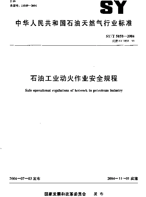 SYT 5858-2004 石油工业动火作业安全规程