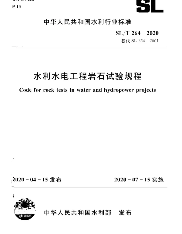 SLT 264-2020 水利水电工程岩石试验规程