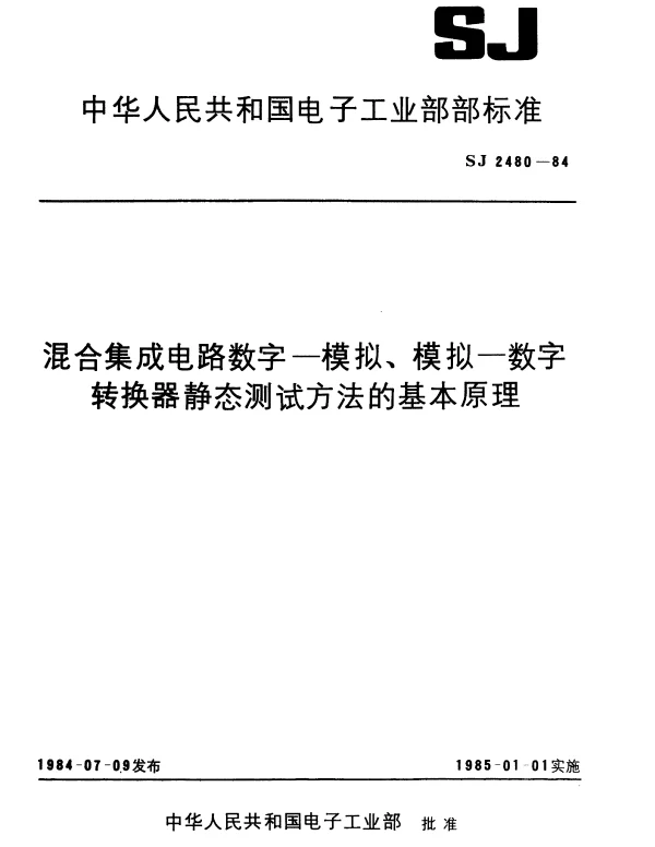 SJ 2480-1984 混合集成电路数字.模拟转换器静态测试方法的基本原理