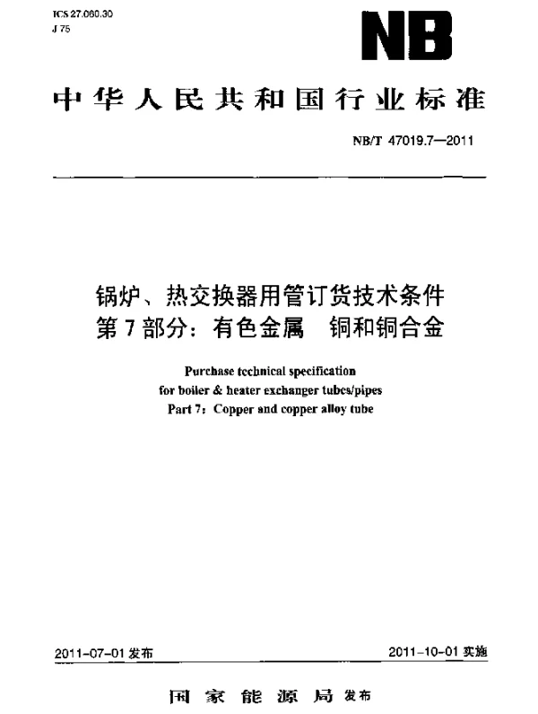 NBT 47019.7-2011 锅炉、热交换器用管订货技术条件 第7部分：有色金属 铜和铜合金