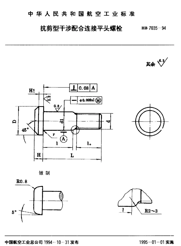 HB 7035-1994 抗剪型干涉配合连接平头螺栓