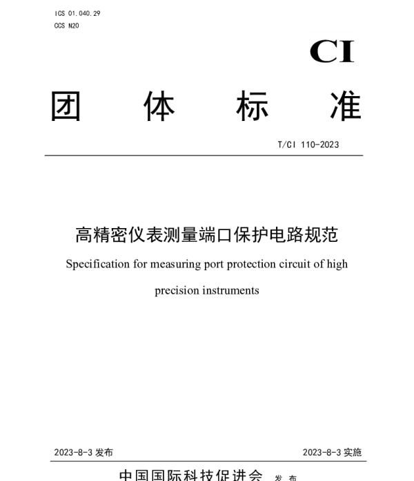 TCI 110-2023 高精密仪表测量端口保护电路规范