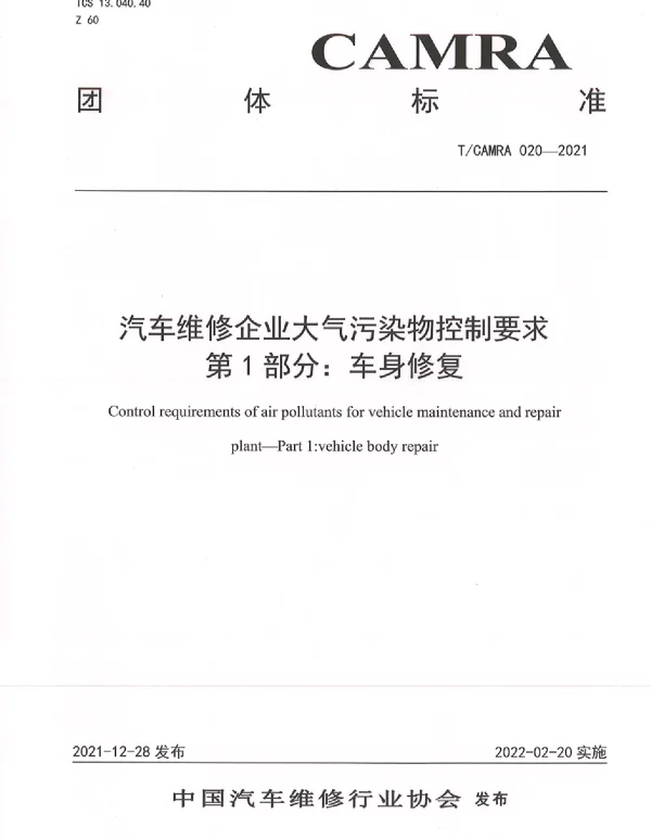 TCAMRA 020-2021 汽车维修企业大气污染物控制要求 第1部分：车身修复