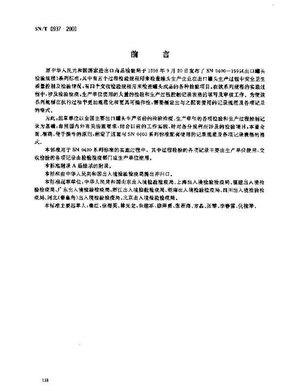 SNT 0937-2000 进出口罐头检验规程 记录