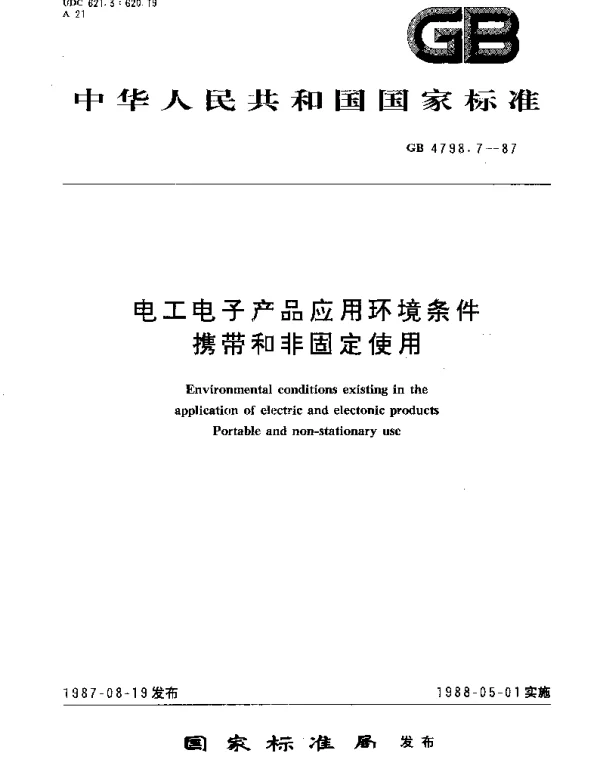 GBT 4798.7-1987 电工电子产品应用环境条件  携带和非固定使用
