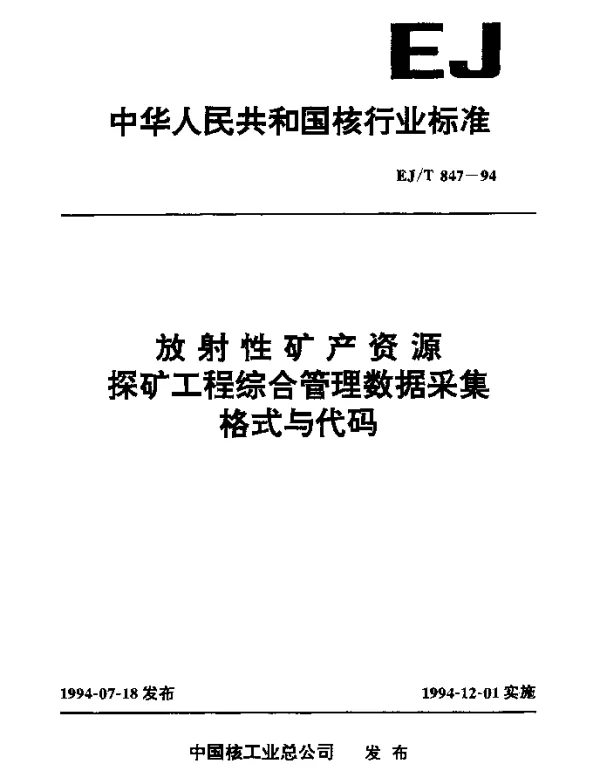 EJT 847-1994 放射性矿产资源探矿工程综合管理数据采集格式与代码